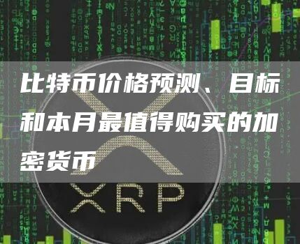 比特币价格预测、目标和本月最值得购买的加密货币-第1张图片-交易所